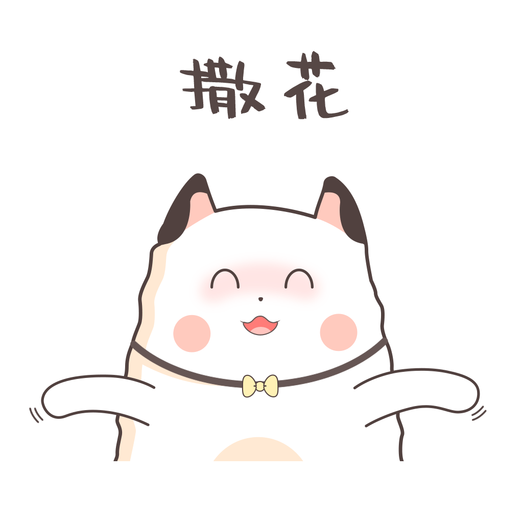 可愛(ài)小奶貓撒花gif表情.gif 可愛(ài)小奶貓撒花gif表情.gif