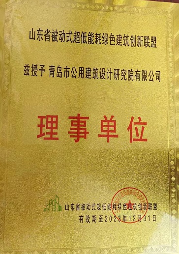 裁剪—山東省被動式超低能耗綠色建筑創(chuàng)新聯(lián)盟-2023.12.31(1).jpg 裁剪—山東省被動式超低能耗綠色建筑創(chuàng)新聯(lián)盟-2023.12.31(1).jpg